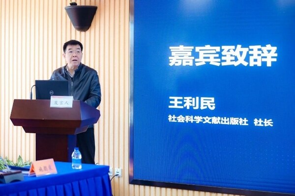 社会科学文献出版社社长王利民致辞