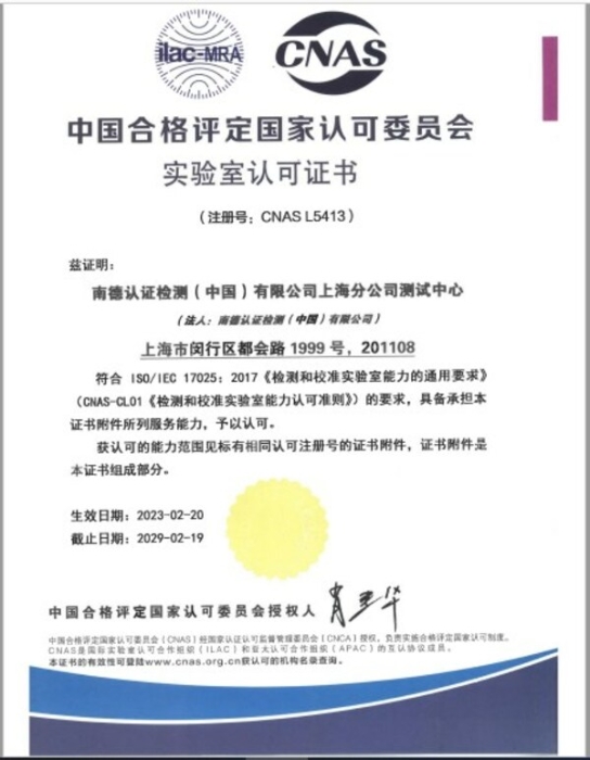 TUV南德上海测试中心获得CNAS 17025实验室资质