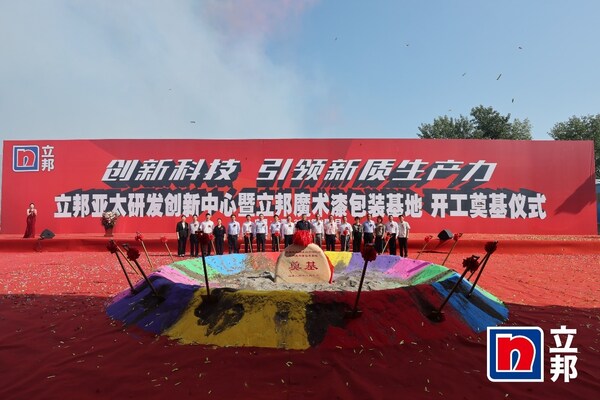 立邦亚太研发创新中心暨立邦魔术漆包装基地开工奠基仪式 立邦亚太研发创新中心暨立邦魔术漆包装基地开工奠基仪式