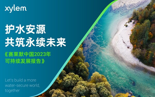 赛莱默中国发布2023年可持续发展报告,共筑全球水安全 赛莱默中国发布2023年可持续发展报告,共筑全球水安全