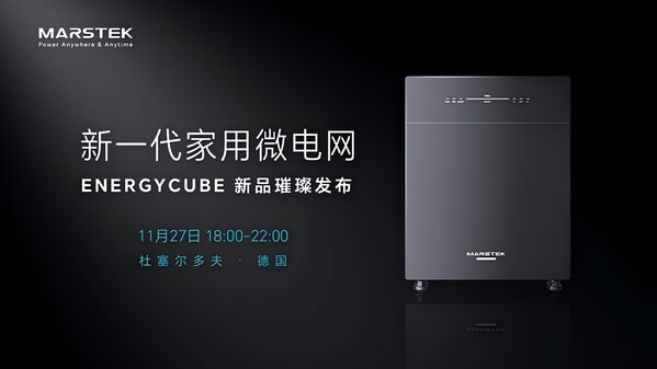Marstek储比特德国发布新一代家用微电网ENERGYCUBE Marstek储比特德国发布新一代家用微电网ENERGYCUBE