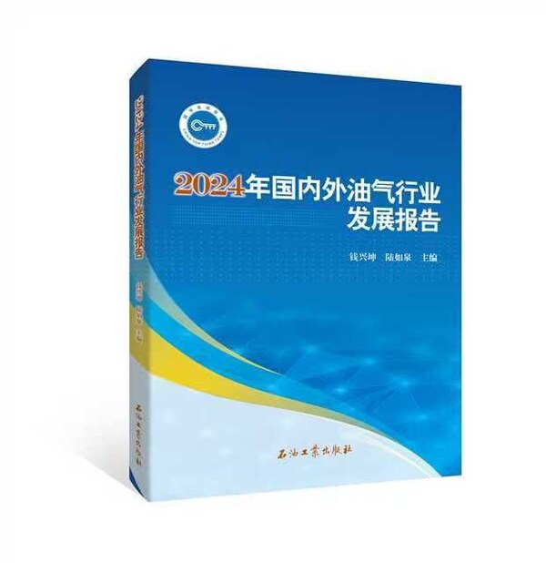 中石油经研院发布2024年油气行业发展报告 中石油经研院发布2024年油气行业发展报告