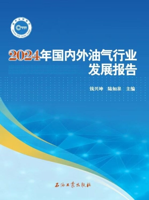 中石油经研院发布2024年油气行业发展报告 中石油经研院发布2024年油气行业发展报告