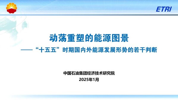 中石油经研院发布2024年油气行业发展报告暨“十五五”展望 中石油经研院发布2024年油气行业发展报告暨“十五五”展望